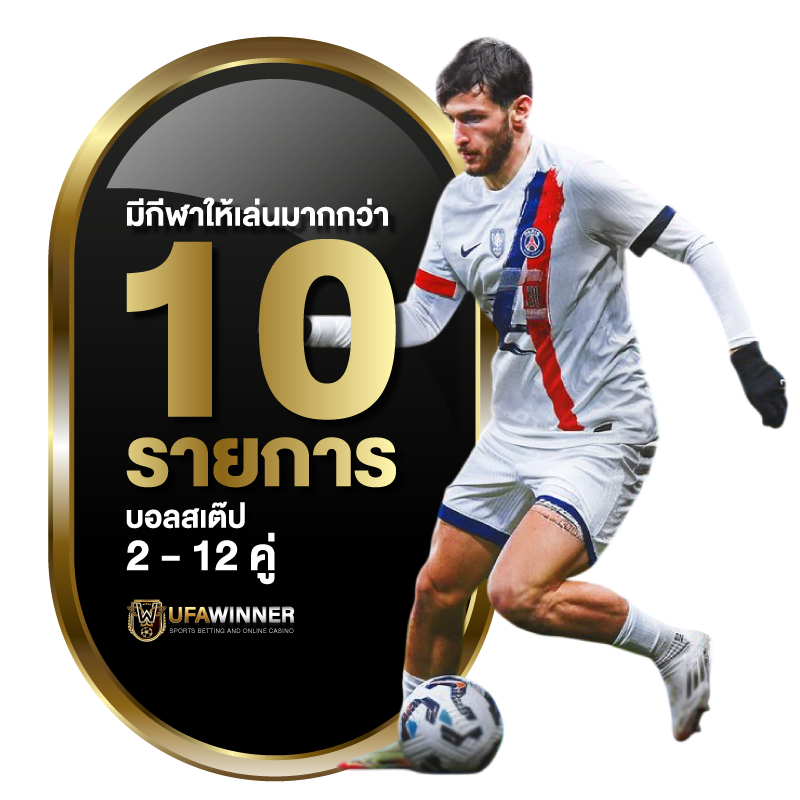 แทงบอลสเต็ป