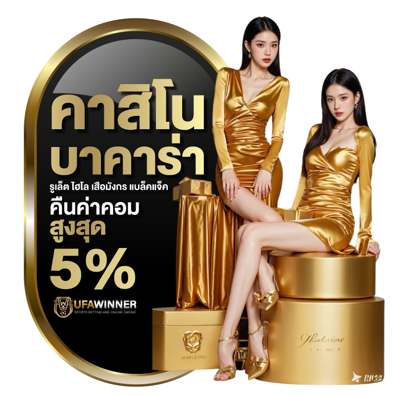 คาสิโน บาคาร่า