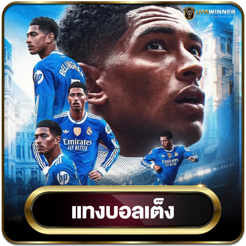 แทงบอลเต็ง​