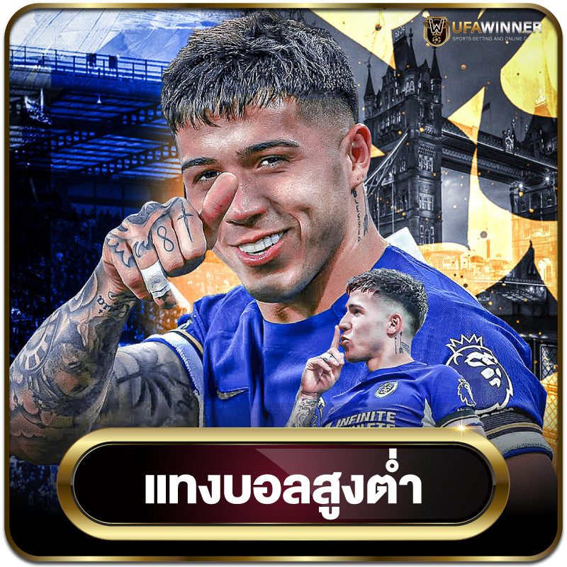 แทงบอลสูง-ต่ำ