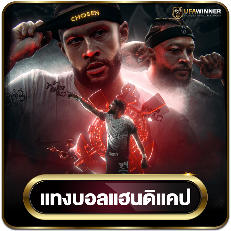 แทงบอลแฮนดิแคป