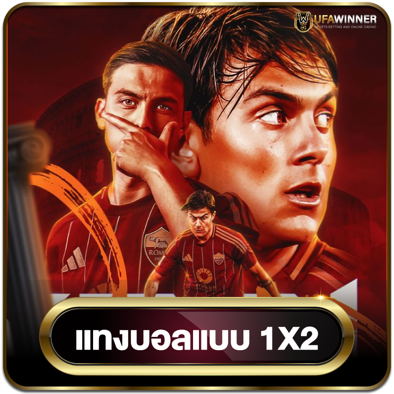 แทงบอล1x2