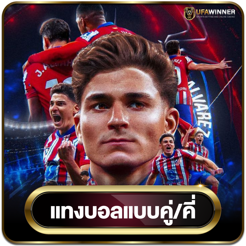 แทงบอลคู่-คี่